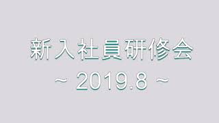 【ネオコーポレーション】新入社員研修会 2019年8月