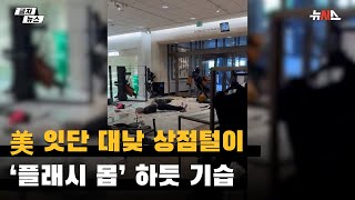 美 잇단 대낮 상점털이...'플래시 몹'하듯 기습