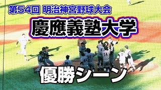 【慶應義塾大学】優勝シーン　第54回 明治神宮野球大会