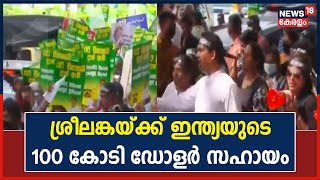 Sri Lankaയിൽ കടുത്ത സാമ്പത്തിക പ്രതിസന്ധി; 100 കോടി ഡോളർ സഹായം നൽകി ഇന്ത്യ