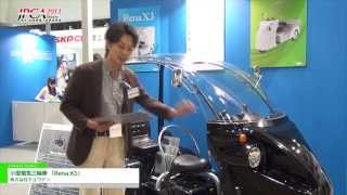 [JPCA Show 2013] 小型電気三輪車 「Rena X3」 -株式会社キョウデン