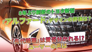 8年ぶり刷新のトヨタ新型「アルファード」デザインの評価は？ 「先代踏襲」は賛否分かれる!? ユーザーの声は | 車の雑誌