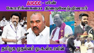 AICCC - யின் கோரிக்கையை நிறைவேற்றினார் தமிழக முதல்வர் மு.க.ஸ்டாலின்