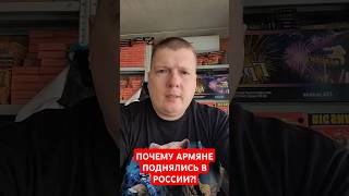 ПОЧЕМУ АРМЯНЕ ПОДНЯЛИСЬ В РОССИИ?!🛑