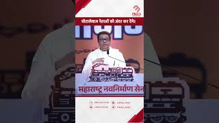 Narendra Modi पर Raj Thackeray ने साधा निशाना! | Mira Bhayandar | MB Live Hindi #modi #rajthackeray