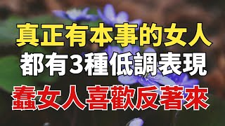 真正有本事的女人，都有這3種低調表現，蠢女人喜歡反著來【雪月國學】#國學#俗語#為人處世##深夜讀書#養生#哲理#中老年心語