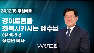 2024-12-15/ 경이로움을 회복시키시는 예수님/ 위례교회(we례교회)/ 주일예배