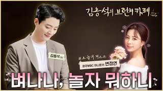 김용석의 브런치카페 | 변정연 아나운서 '벼나나 놀자 뭐하니' 250123 | 원주MBC 보이는 라디오