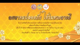 คมนาคมปลอดภัย ใต้ร่มพระบารมี (สำนักงานขนส่งจังหวัดบุรีรัมย์)