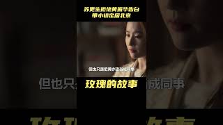 玫瑰的故事：结局苏更生拒绝黄振华告白，跟黄亦玫带小初定居北京#影視解析 #玫瑰的故事 #刘亦菲 #佟大为 #林更新