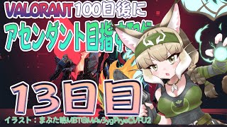 【VALORANT】100日後にアセンダント 13日目【＃けもV / #100日後にアセンダント猫 】