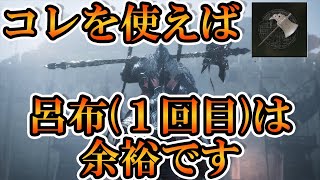 【ウォーロン】呂布1回目は、この武器使えば楽勝です