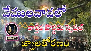 vemulavada లో jwalathoranam కార్తీక పౌర్ణమి స్పెషల్ #vemulavada #జ్వాలాతోరణం #కార్తీకపౌర్ణమి