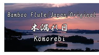 Bamboo Flute/Japan/Original/木漏れ日　尺八　大橋