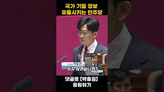 국가 기밀 정보 유출시키는 민주당