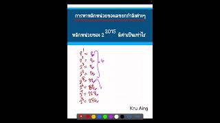 หาหลักหน่วยของเลขยกกำลัง  #คณิตศาสตร์ #สูตรลัด #เลขยกกำลัง