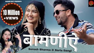 Bamniye | Suresh Sharma | Sarla Dangi | New Himachali Song | Surender Dangi - Pahari Nati