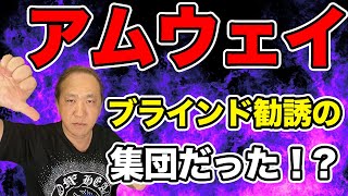 アムウェイ 行政処分になった理由を わかりやすく説明します！