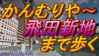 【西成】大阪の居酒屋「かんむりや」から「飛田新地」まで歩く・昭和レトロな街歩き・釜ヶ崎の隣街・Old Japanese town