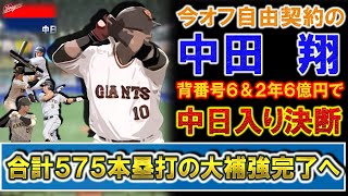 【やはり早期決着！】今オフ巨人自由契約の『中田翔』が背番号６＆２年６億円の大型契約で中日入り決断！『中島宏之』＆『上林誠知』ら含め野手５人合計５７５本塁打の大補強完了へ！