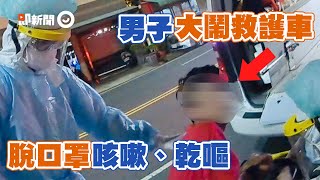 高雄男發燒上救護車大鬧 脫口罩咳嗽、乾嘔遭警壓制上銬｜防疫｜情緒失控｜新冠肺炎