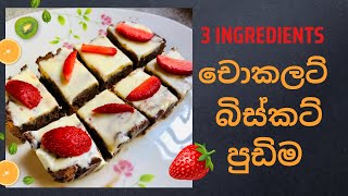 අමුද්‍රව්‍ය 03න් චොකලට් බිස්කට් පුඩින් 🍓 | 3 ingredients chocolate biscut pudding | By Housewife