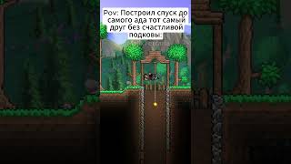 Террария жиза #terraria #террария #анимация #юмор #мем #ржака #рофл #угар #пасхалко #пранк #мемас