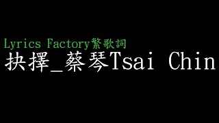 [Lycric Factory繁歌詞]抉擇_蔡琴Tsai Chin