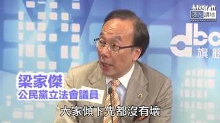 【短片】【笑聞一分鐘】要中央「無前設」先肯傾政改 梁家傑呢個算唔算係「前設」？