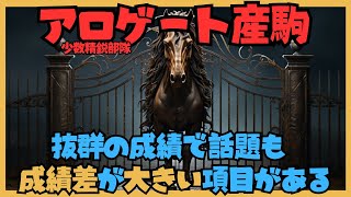 アロゲート産駒（Arrogate）が少数精鋭で大活躍！だが...成績に大きな差があるファクターが？ミスティックロアは初の良馬場濃厚のレパードステークスを勝てるのだろうか。