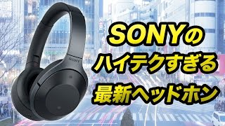 ハイテクすぎ！SONY MDR-1000Xはノイズキャンセリング＋ワイヤレスで革新的機能満載！