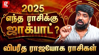 இந்த 3 ராசிகள் வெற்றி கொடி கட்டும் | Astrologer Subash Balakrishnan | NewYear Rasipalan  2025