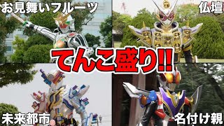 【ゆっくり解説】大盛り！戦闘も最強な仮面ライダーのてんこ盛りフォーム紹介！5選！part1【KAMEN RIDER SERIES】