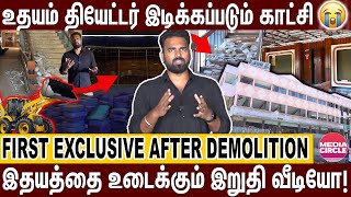 கிழிக்கப்பட்ட SCREEN; உடைக்கப்பட்ட PROJECTER; தரைமட்டமான உதயம்😩 | UDHAYAM THEATRE LAST MOMENTS |