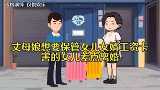 丈母娘想要保管女儿女婿的工资卡，害的女儿差点离婚#原创动画