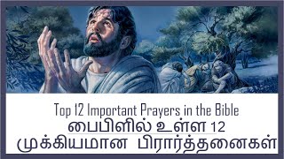 Top 12 Important Prayers in the Bible | பைபிளில் உள்ள 12 முக்கியமான பிரார்த்தனைகள்