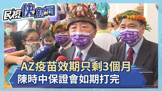 快新聞／AZ疫苗效期只剩3個月 陳時中掛保證：會如期打完－民視新聞