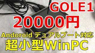 [格安]超小型 Windows10 Android デュアルOS パソコン GOLE1 徹底レビュー！