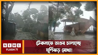 টেকনাফে তাণ্ডব চালাচ্ছে ঘূর্ণিঝড় মোখা | Mocha | Newsflash71