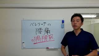 【バレリーナの腰痛】世田谷区二子玉川・用賀・桜新町の姿勢改善専門の整体