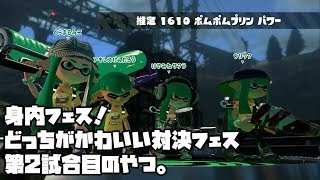 スプラトゥーン2：身内でフェス！どっちがかわいい対決フェス第2試合目のやつ：倉麻るみ子