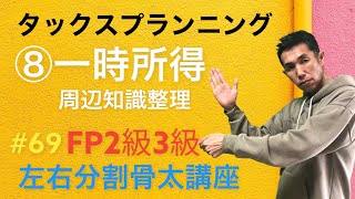 FP2級3級左右分割講座#69「試験に出る一時所得」タックスプランニング