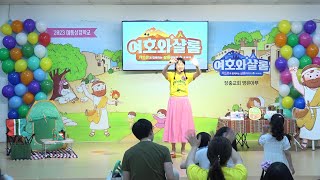 [장충교회 영유아부] 2023 여름성경학교 부모강습회 (2023.06.18)