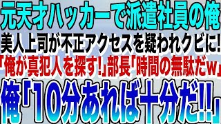 【感動する話★総集編】天才ハッカーであることを隠して無能な派遣社員を演じる俺。ある日、好きになりかけていた美人上司に不正アクセスの疑いがかけられ！→俺が秒で真犯人を晒した結果wいい泣ける朗読