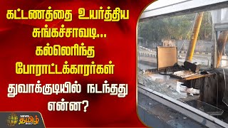 கட்டணத்தை உயர்த்திய சுங்கச்சாவடி... கல்லெரிந்த போராட்டக்காரர்கள்..! | Toll Gate | Newstamil24x7