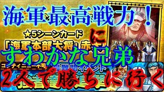 【サウスト】最難関イベント！海軍最高戦力!あの三大将を2人で攻略＆解説