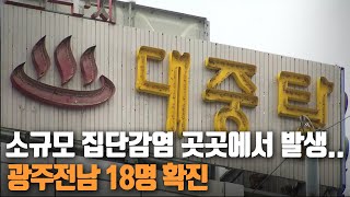 소규모 집단감염 곳곳에서 발생…광주전남 18명 확진 / KBS 2021.04.22.