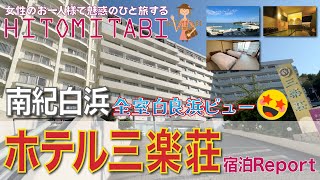 【南紀白浜・パンダ🐼旅の宿】全室白良浜ビュー＆バス🚌停前でアクセスも抜群👍️ホテル三楽荘