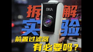 【拆机实测】BKA前置过滤器究竟怎么样？怎么选不踩坑？ #前置过滤器 #净水器 #科技改变生活