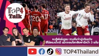 TOP4Talk EP.177 : 12/2/67 : หงส์ฟอร์มแรง ทวงคืนจ่าฝูงทันควัน, ฮีโร่ของเด็กผี แม็คทอมพาผีคว้า 3 แต้ม